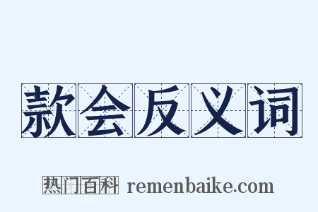 款会反义词是什么意思的图片